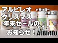 アルビレオXmas年末セール2025のお知らせ！