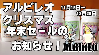 アルビレオXmas年末セール2025のお知らせ!