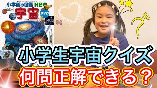 【タメになる！小学館 宇宙図鑑