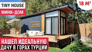 Живу в стильном мини-доме в горах Турции/Обзор  маленького дома/Рум Тур по Tiny House