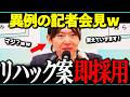 【記者会見速報！】記者会見の最後にまさかの発表・・リハック案を即実行ｗ！【チームみらい/安野貴博/リハック/高橋弘樹/今野忍】