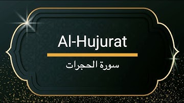 Surah Al-Hujurat - Sheikh Khalifa Altunaiji  |  سورة الحجرات - الشيخ خليفة الطنيجي