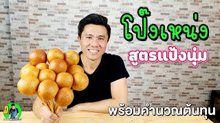 โป๊งเหน่ง สูตรแป้งนุ่ม ทำง่าย พร้อมคำนวณต้นทุน | เชฟขวัญ