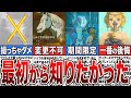 【ティアキン】知らなくて後悔したこと7選。取り返しのつかない要素中心に紹介【ゆっくり解説】