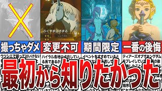 【ティアキン】知らなくて後悔したこと7選。取り返しのつかない要素中心に紹介【ゆっくり解説】