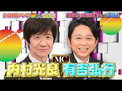 【24時間テレビ】29日土曜深夜は内村＆有吉の日テレファミリー歌合戦【予告】