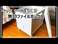 【生活用品】キャスターが付けられる？！無印良品の万能ボックス