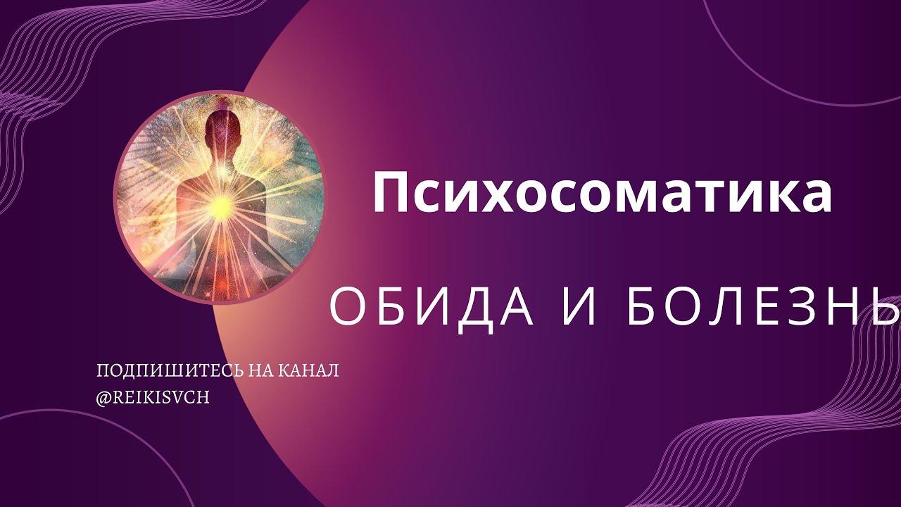 Психосоматика обида и болезнь - YouTube
