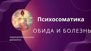 Психосоматика обида и болезнь