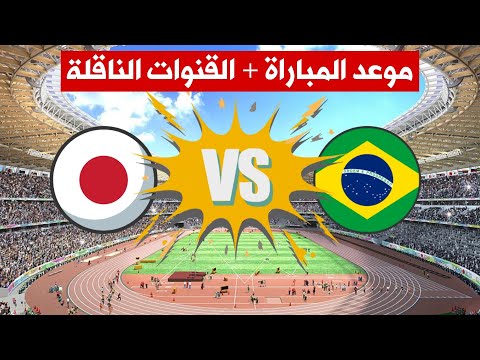 موعد وتوقيت مباراة البرازيل واليابان الودية القادمة والقنوات الناقلة   