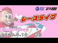 2026.9.18 戸田レースライブ ＢＯＡＴＢｏｙカップ 初日のサムネイル