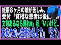 【スカッと】苦しむ妊娠８ヶ月の娘を連れて病院へ→医者「貧相でブスな患者は診ない、帰れw」私「あなた、私の息子が誰か知らないの？」「え？」→直後、病院の駐車場に高級車が停まり…（朗読）