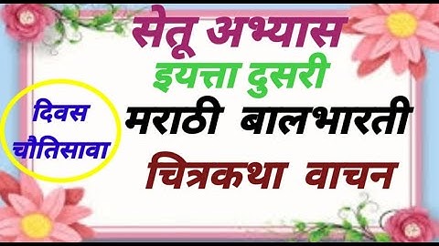 सेतू अभ्यासक्रम इयत्ता दुसरी.मराठी दिवस चौतिसावा.Bridge course Std 2 चित्रकथा वाचन. मांजराची गंमत.