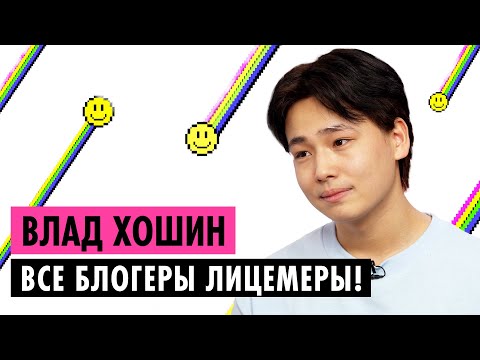 ВЛАД ХОШИН О ЛИЦЕМЕРИИ БЛОГЕРОВ, ЛИМОНАДЕ И ПОСТАНОВАХ В ХО