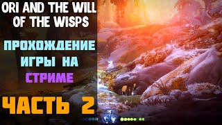 Ori and the Will of the Wisps - Прохождение (Часть №2)