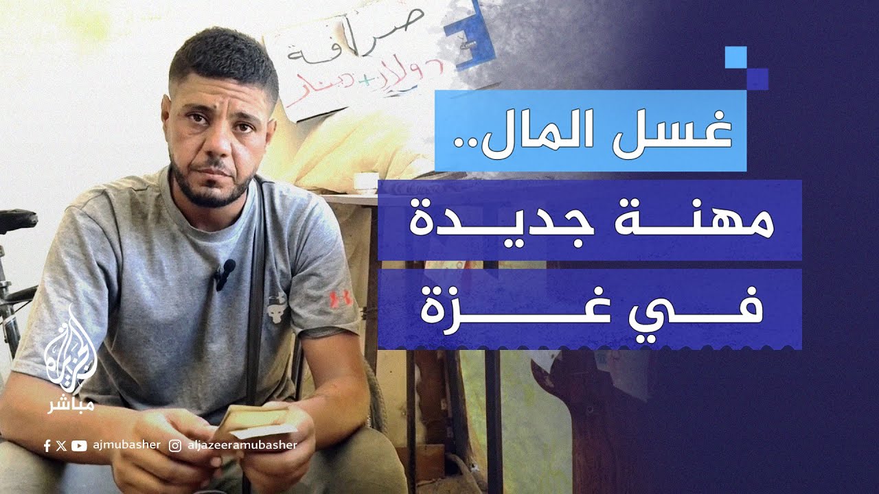 بالصابون والماء.. تنظيف الأموال مهنة تزدهر بفعل الحـرب في غزة
