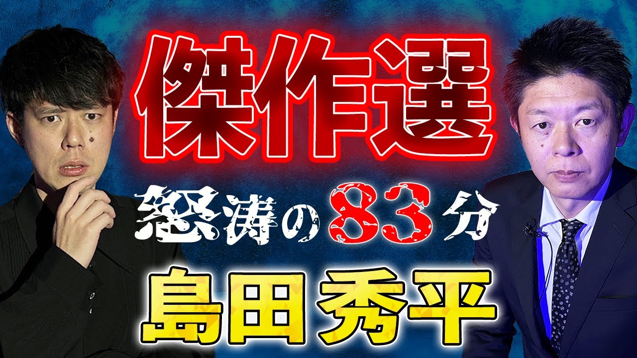 【島田秀平総集編】全6本　計83分【#総集編】【#聞き流し】【#作業用】【#睡眠用】