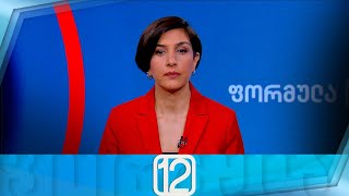 ფორმულა 12:00 საათზე — 3 ივლისი
