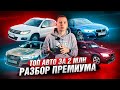 ТОП авто за 2 млн рублей / ПРЕМИУМ
