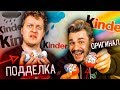 РОССИЙСКИЕ ПОДДЕЛКИ КИНДЕР СЮРПРИЗ