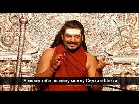 СИДХИ И ШАКТИ - В ЧЕМ РАЗНИЦА - Avatar Paramahamsa Nithyananda