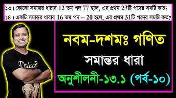 পর্ব-১০ || সমান্তর ধারা || অনুশীলনী ১৩.১ || এসএসসি গণিত || SSC Math Chapter 13.1 || Class Nine Ten