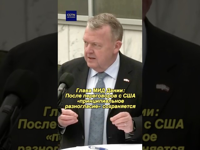 Глава МИД Дании: После переговоров с США принципиальное разногласие сохраняется