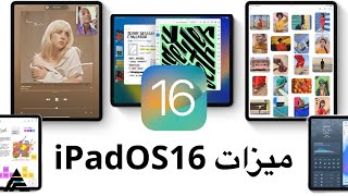 ميزات #iPadOS16