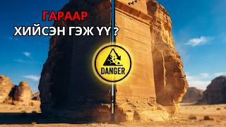 Ардаа мөр үлдээгээгүй эртний барилгачид | Тайлбарлагдашгүй 7 хадан нууц