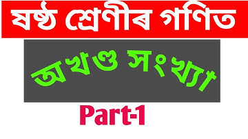 Class 6 math in assamese medium||অখণ্ড সংখ্যা||Part-1||