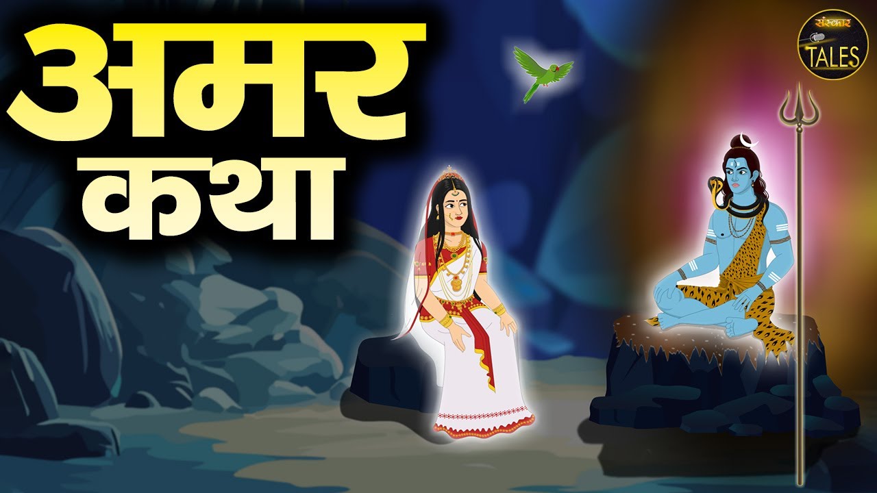 अमर कथा Amar Katha | जो कथा भगवान शिव ने माता पार्वती को सुनाई | Amarnath Katha | Sanskar Tales