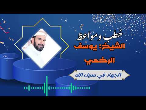 خطبة قي مة بعنوان الجهاد في سبيل الله لفضيلة الدكتور يوسف الرخمي