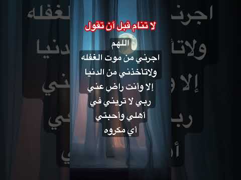 لاتنام قيل أن تقول اللهم آمين اكسبلور  يارب لايك دعاء النوم دعاء المساء  