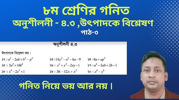 JSC Math Chapter 4.3 (Part-03) ll Class 8 Math 4.3 ll utpadok a bislation ll উৎপাদক 07 June 2023