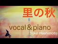 里の秋 satonoaki (童謡 )/vocal&piano