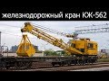 Кран железнодорожный КЖ-562 с грейферным ковшом