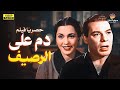 الفيلم الممنوع من العرض د م على الرصيف بطولة فريد شوقي وتحية كاريوكا 