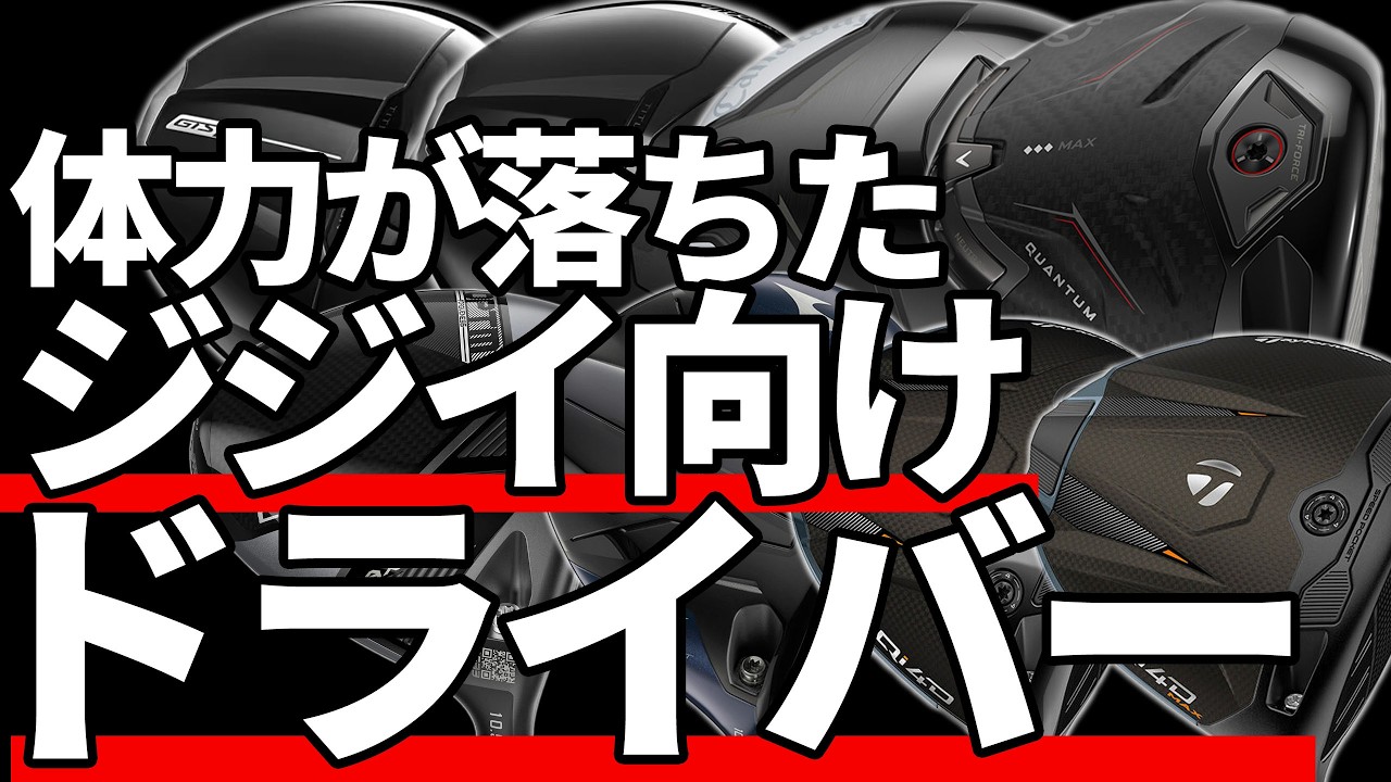体力が落ちたジジイ向けドライバー|飛ばしも安定性も諦めない逞しいジジイ達へ