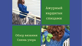 картинка: Ажурный кардиган спицами из хлопка. Обзор вязания. Схема узора.