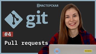 Система контроля версий Git. Урок 4. Pull requests