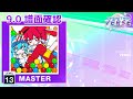 9 0 メズマライザー MASTER 13 譜面確認 CHUNITHM チュウニズム
