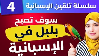 Lección 4 سلسلة تلقين الإسبانية بطريقتي المبتكرة -  الاسبانية بسرعة من البداية الي الاحتراف  