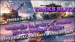: Tanks Blitz     10   8         