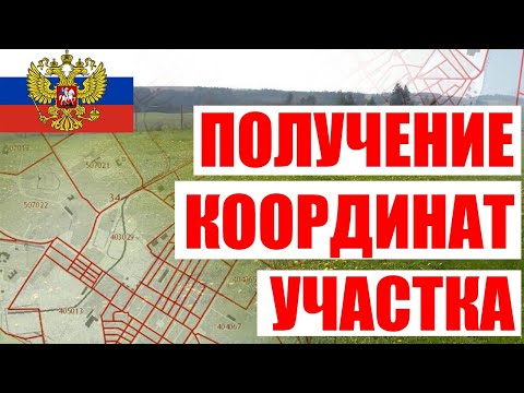 Получение координат участка. Кадастровый план территории.