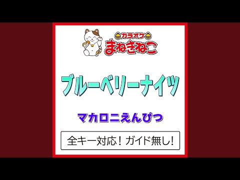 ブルーベリーナイツ +1KEY（カラオケ） [Originally Performed By...