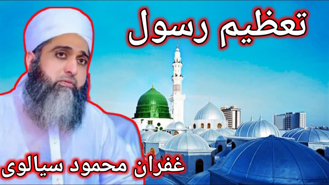Azmat Rasool Tailer Tazeem E Rasool Gufran Sialvi | Gufran Mehmood Sialvi | Azmat Rasool ...