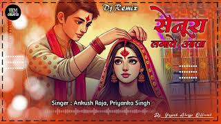 Sindura Lagawe Aaja || Dj Yogesh Alargo Official || DjYogeshAJ.Com