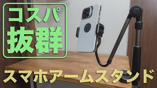 スマホにおすすめの格安アームスタンド「Lazy Bracket」