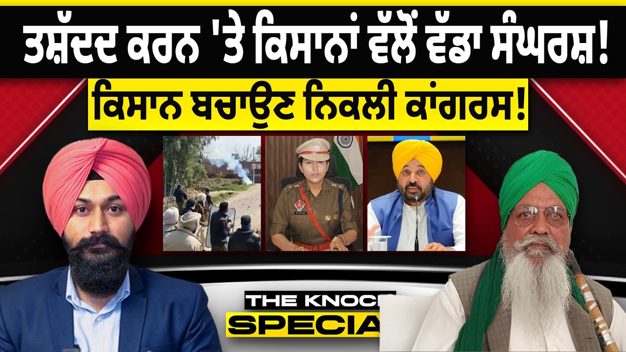 THE KNOCK SPECIAL : ਤਸ਼ੱਦਦ ਕਰਨ 'ਤੇ ਕਿਸਾਨਾਂ ਵੱਲੋਂ ਵੱਡਾ ਸੰਘਰਸ਼! ਕਿਸਾਨ ਬਚਾਉਣ ਨਿਕਲੀ ਕਾਂਗਰਸ!