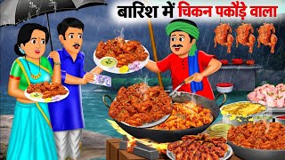 बारिश में चिकन पकोड़े वाला | Barish Me Chicken Pakode Wala | hindi Kahani | Cartoon Stories